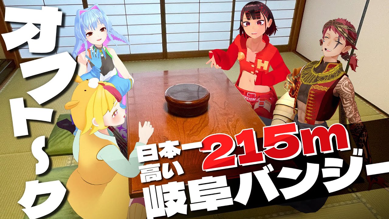 【岐阜】日本一高いバンジージャンプを飛んだVTuberのオフトーク｜#おむらいす食堂