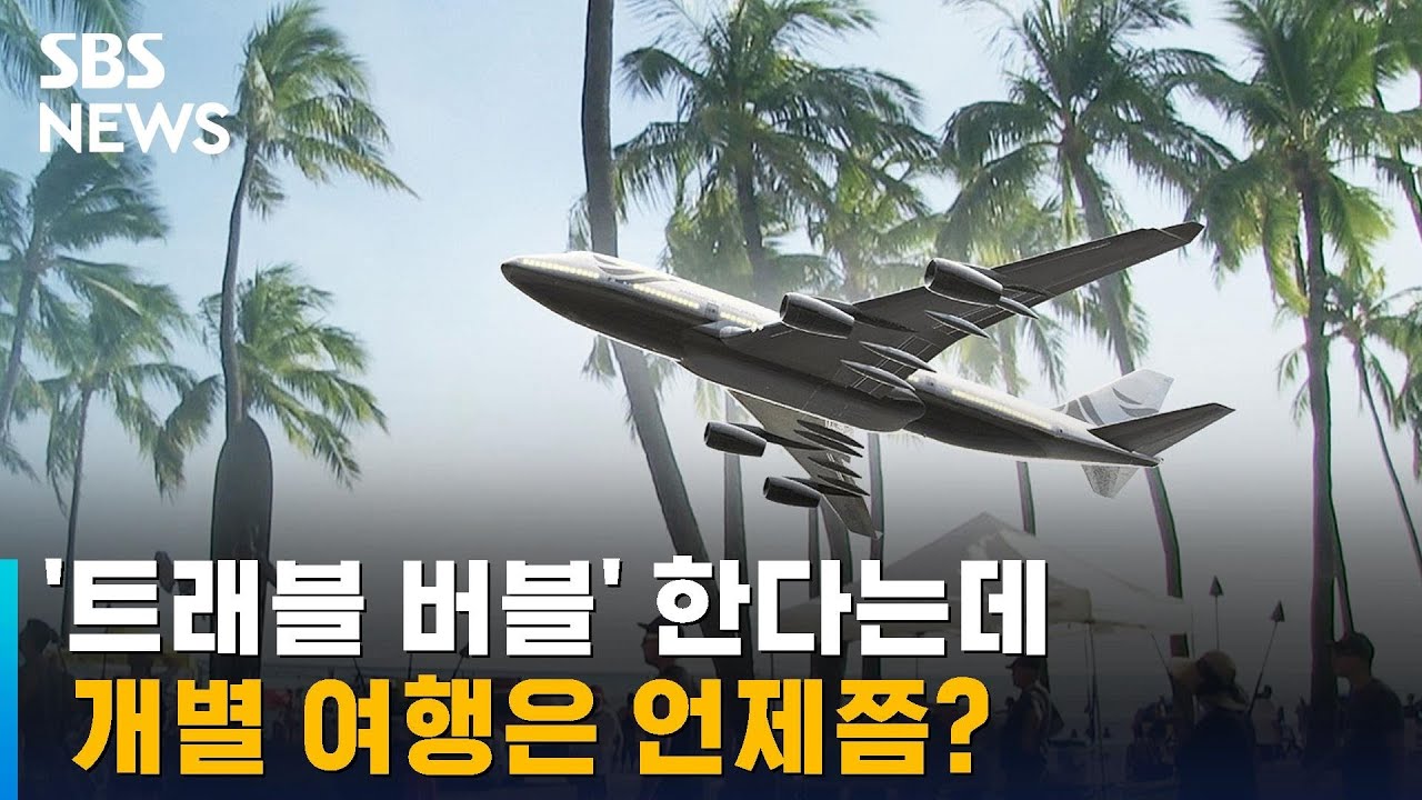 '트래블 버블' 한다는데&hellip;개별 여행은 언제쯤 가능? / SBS