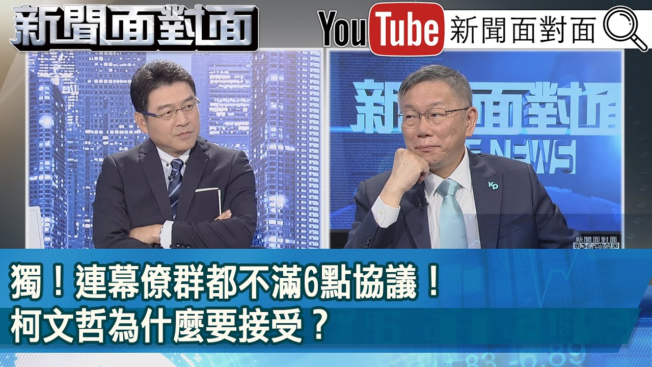 精彩片段》獨！連幕僚群都不滿6點協議！柯文哲為什麼要接受？【新聞面對面】2023.11.15