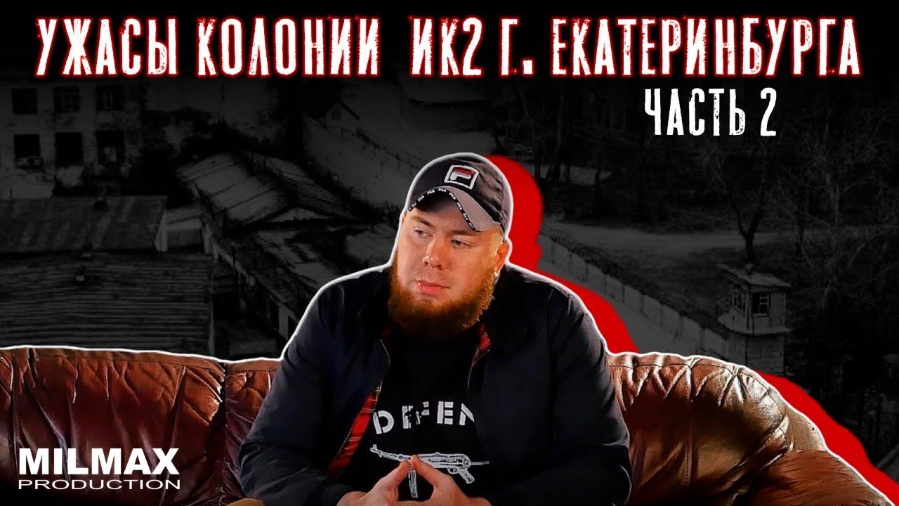 Ужасы колонии ИК2 г.Екатеринбурга. Часть 2. (И.Монахов)