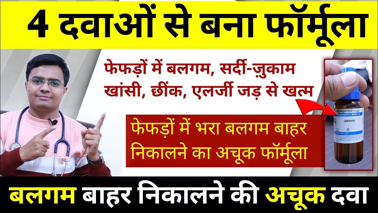 सिर्फ़10 बूंद ऱोज पियो फेफड़ों में भरा बलगम,छींक,एलर्जी,गले और फेफड़ो में भरा बलगम बाहर निकालने की दवा