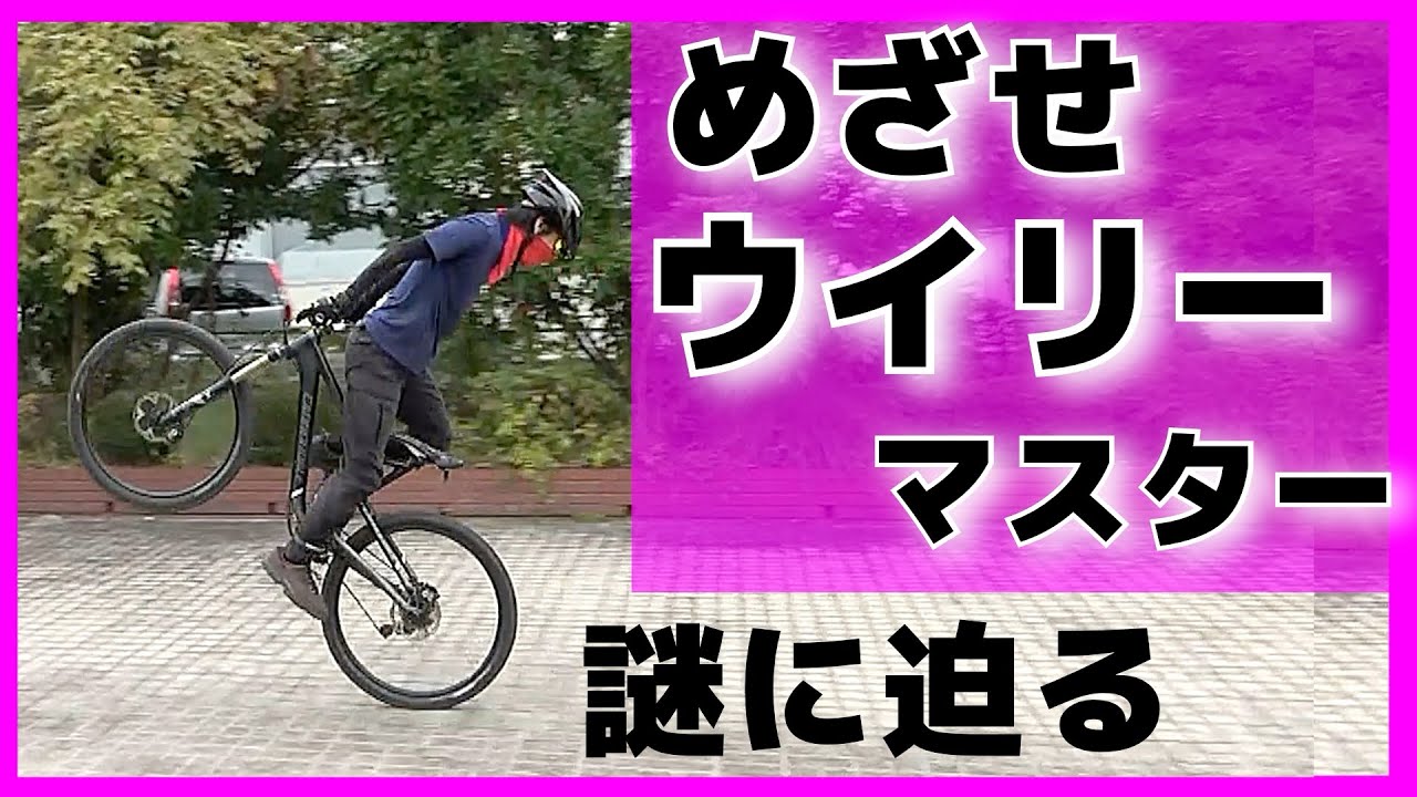 MTB ウイリーマスターMatrix先生に教わる
