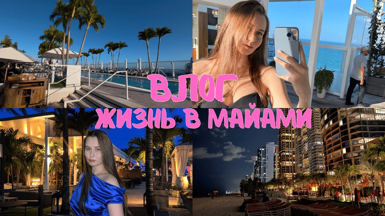 ВЛОГ: СТУДЕНТ В МАЙАМИ | FIU | ПЕРВОЕ ВИДЕО | МАЙАМИ