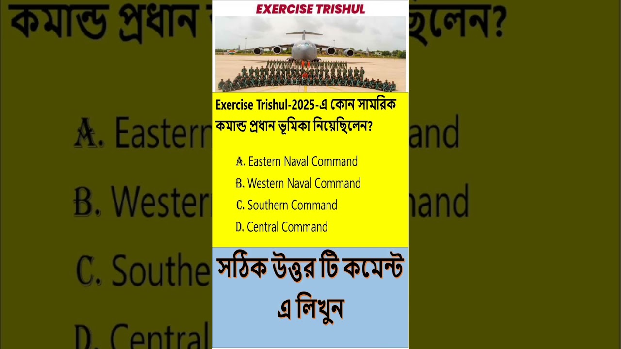 Exercise Trishul-2025-এ কোন সামরিক কমান্ড প্রধান ভূমিকা নিয়েছিলেন? 