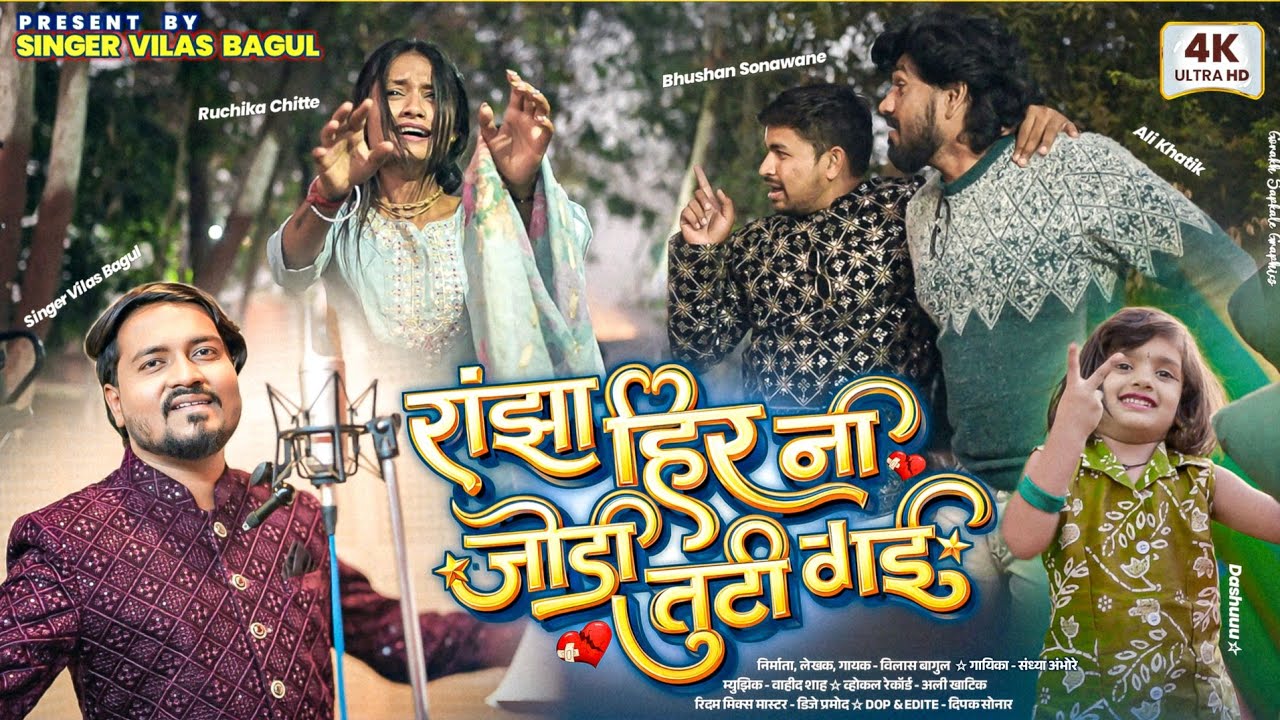 रांझा हिरनी जोडी तुटी गई||Ranja Hir Ni jodi Tuti Gai|| bhushan sonwane,Ali khatik,singer vilas bagul