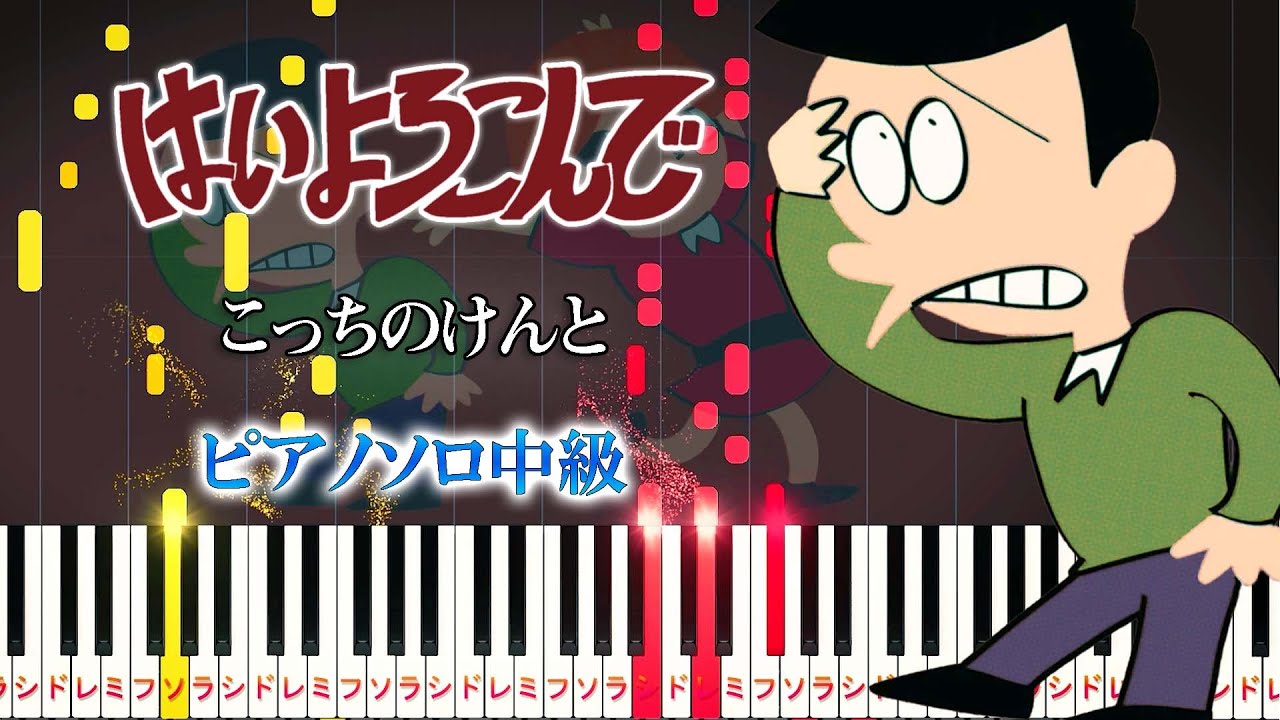 【楽譜あり】はいよろこんで/こっちのけんと（ピアノソロ中級）【ピアノアレンジ楽譜】