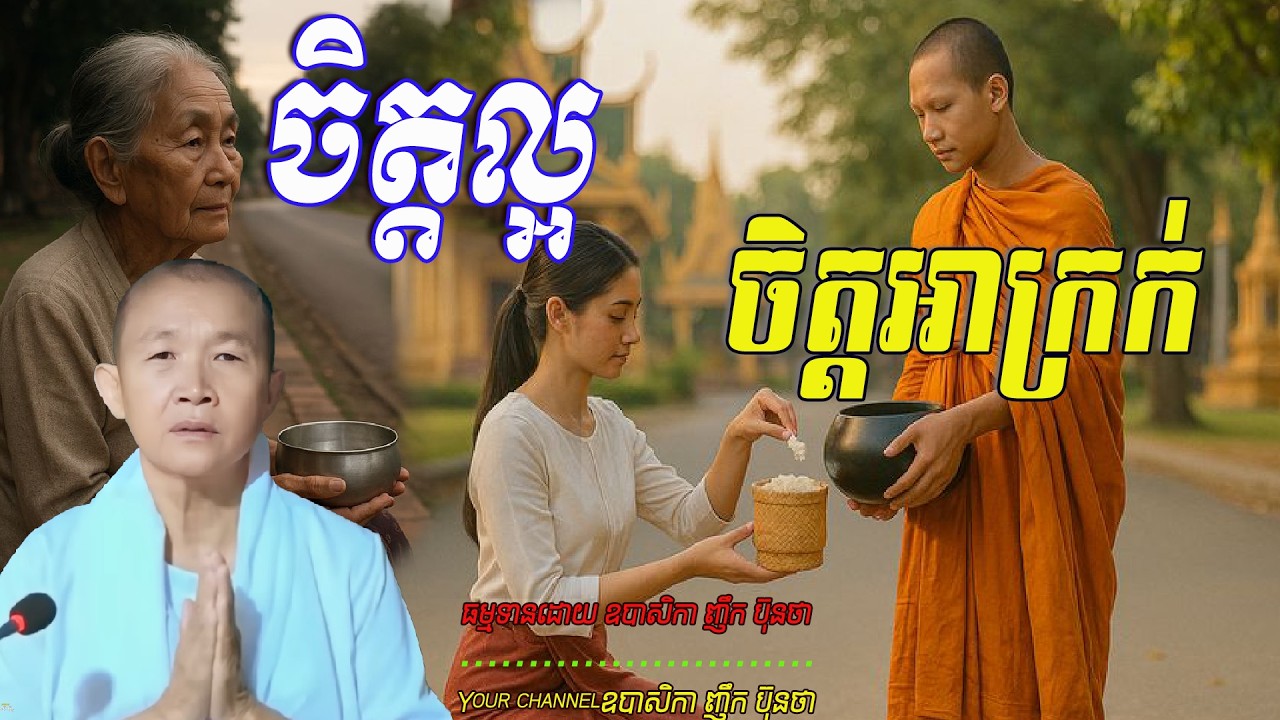 ចិត្តល្អ ចិត្តអាក្រក់, ធម្មទានដោយ ឧបាសិកា ញឹក ប៊ុនថា  🙏🌿🌿🌿🌿🙏