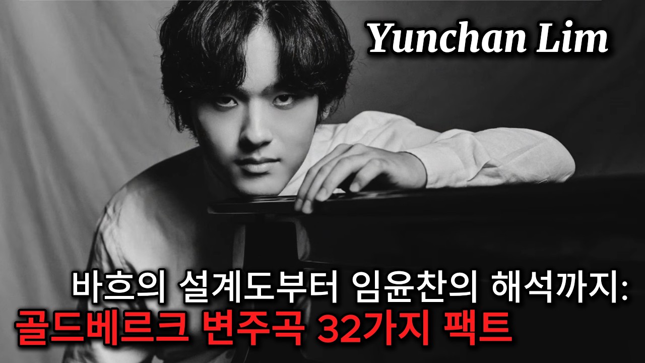 바흐의 설계도부터 임윤찬의 해석까지: 골드베르크 변주곡 32가지 팩트