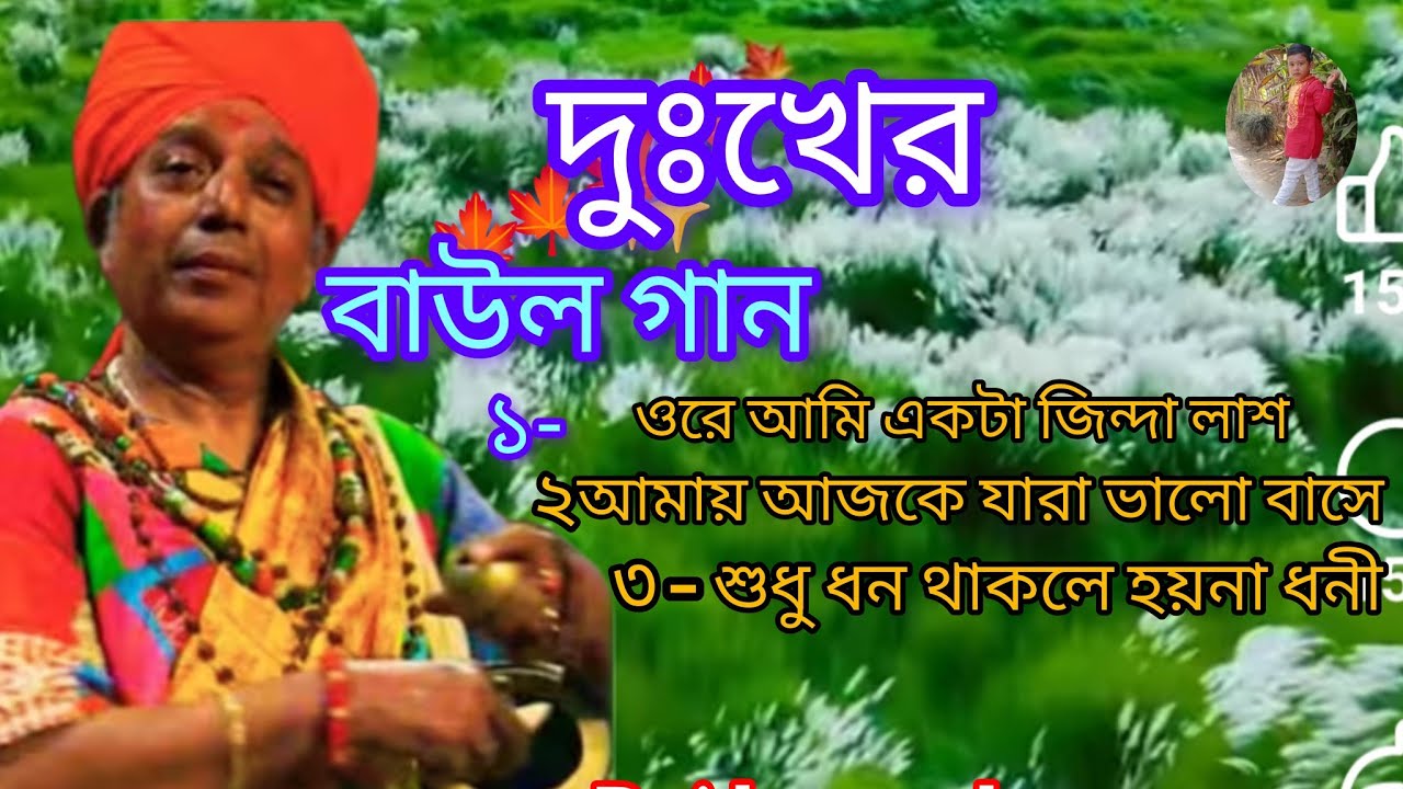 দুঃখের বাউল গান😂😭 আমায় আজকে যারা ভালবাসে 💖❤️😂Dukhar baul gun🌸😂