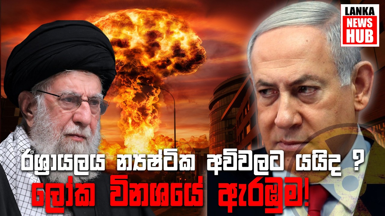 ඊශ්‍රායලයෙන් න්‍යෂ්ටික ප්‍රහාරයක් ? ඉරානයට එරෙහි රහසිගත සැලසුම හෙළිවෙයි! | Israel Iran War Update