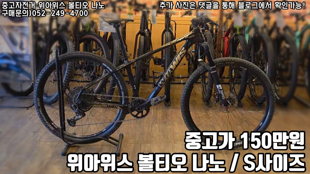 중고)위아위스 볼티오 나노 S사이즈/위아위스중고/150만원/오엠케이바이크캠프
