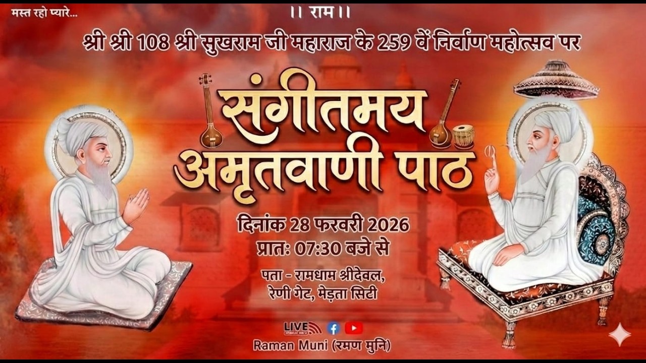 🔴Live -अमृतवाणी पाठ II श्री श्री 108 श्रीसुखराम जी महाराज के 259 निर्माण दिवस II मेड़ता सिटी II 2026