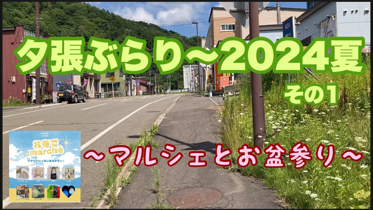 夕張ぶらり〜2024夏　その1  マルシェとお盆参り
