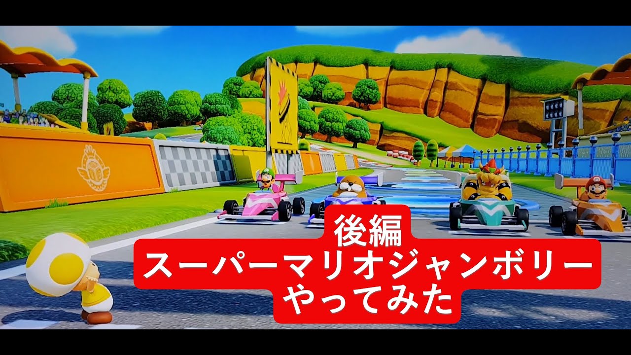 【スーパー マリオパーティ ジャンボリー】初めてやってみた（後編）