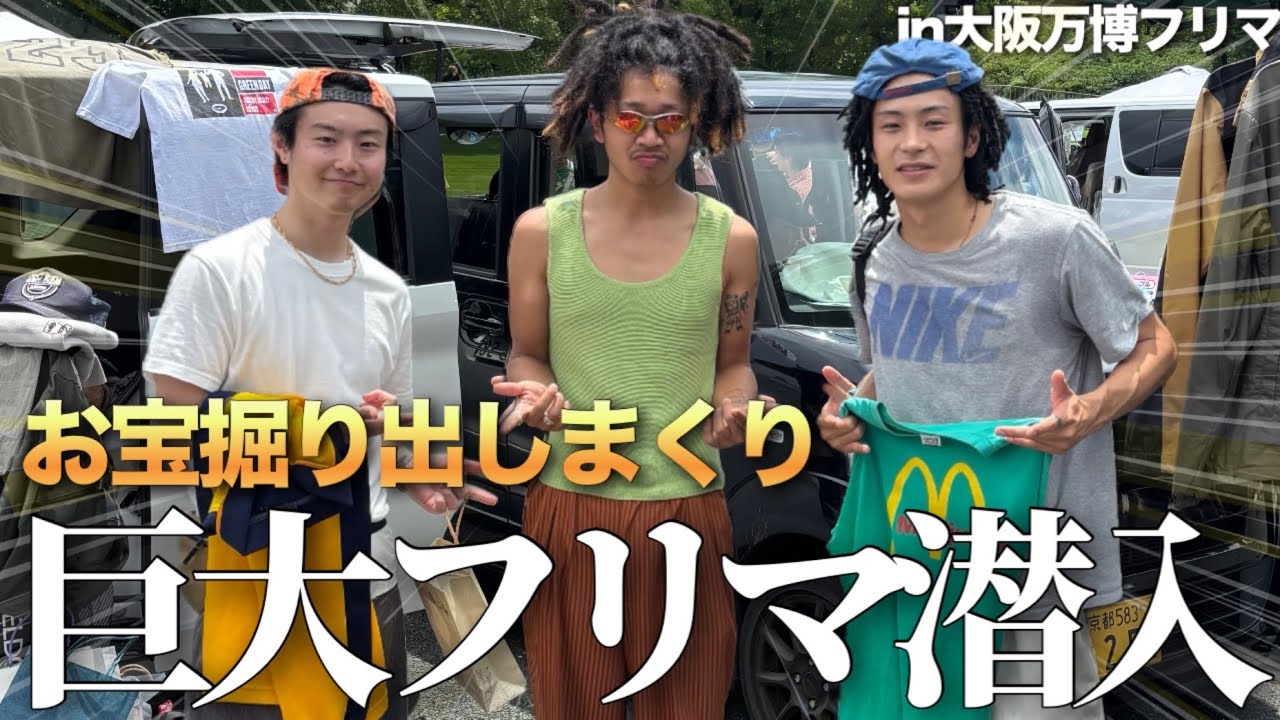 【日本最大限フリマ】で神古着ディグリまくった！