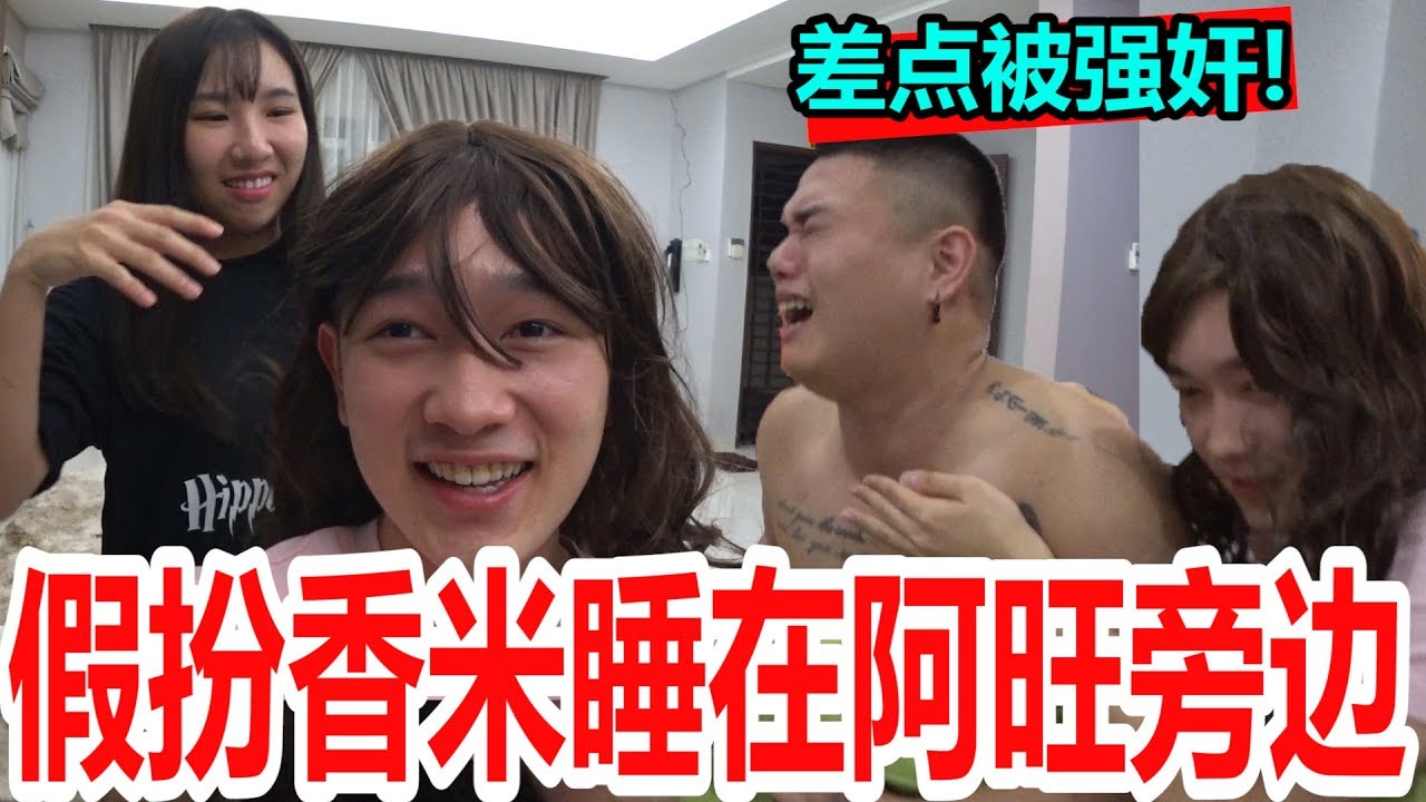 迪神和香米串通假扮成她睡在阿旺身边!!!我差点就被阿旺......保证笑死你!!!