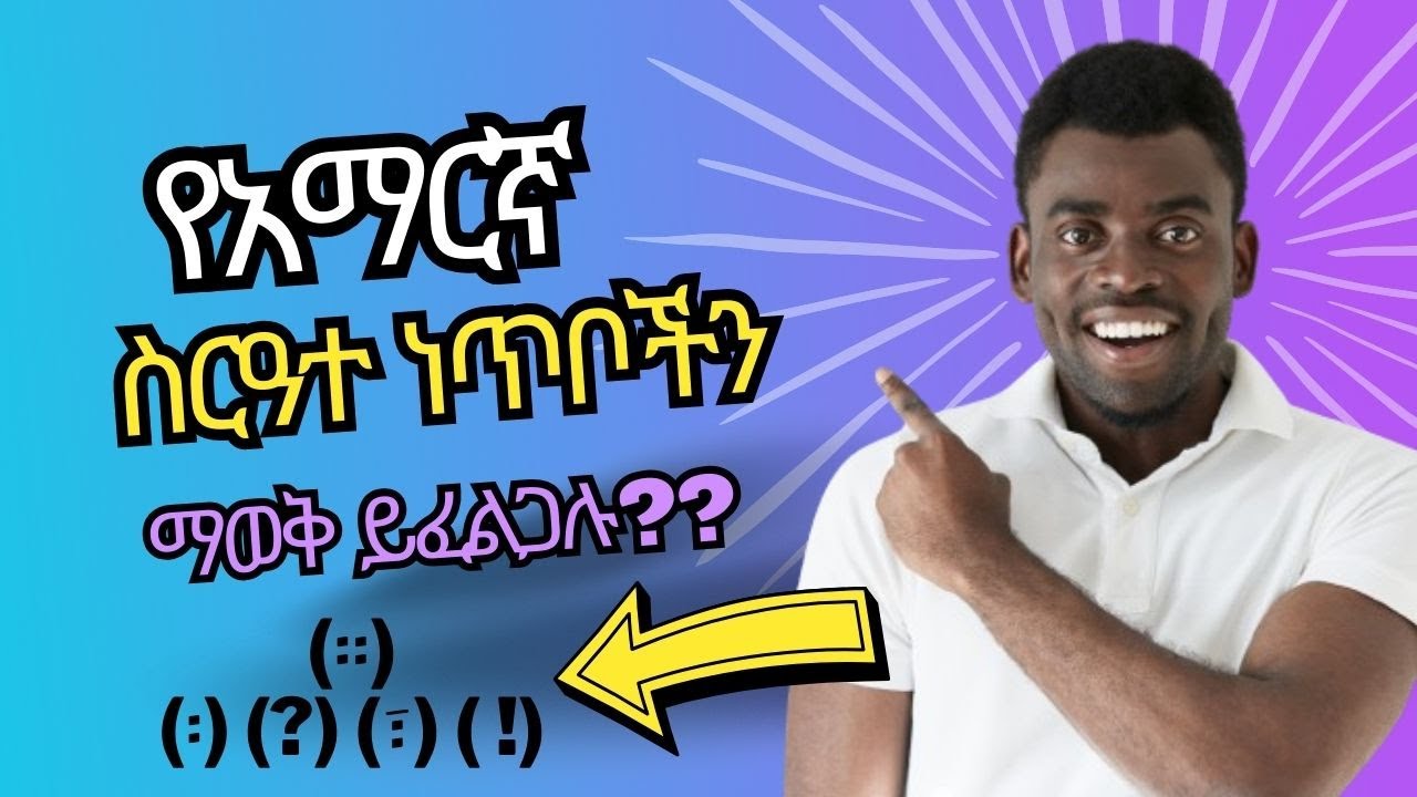 ስርዓተ ነጥቦች || አማርኛ ትምህርት