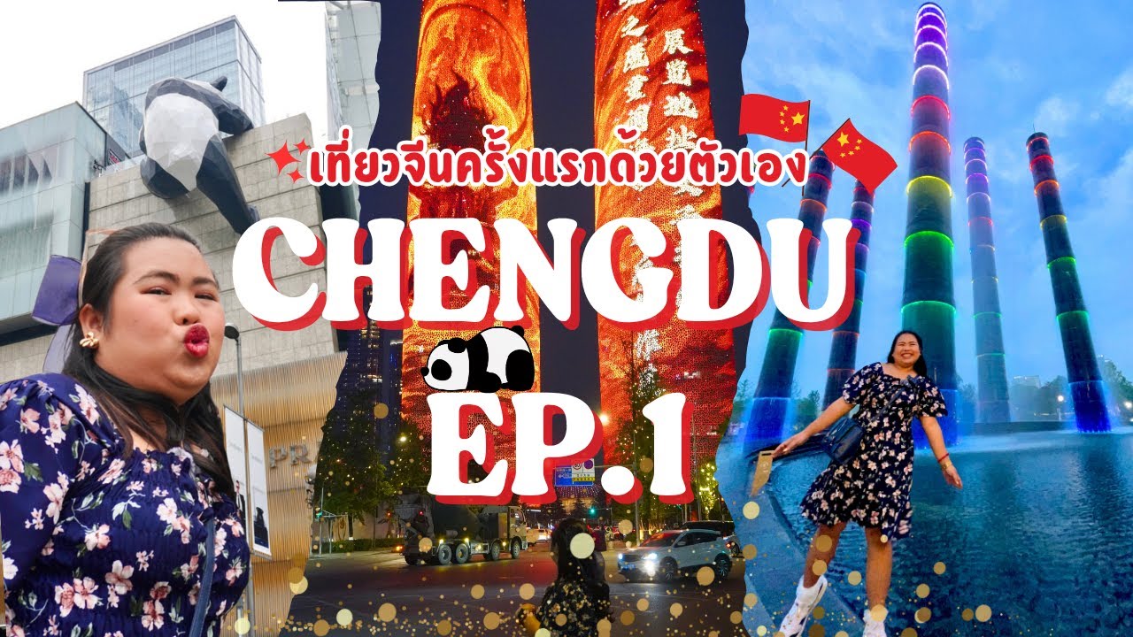 🇨🇳Chengdu 2025 || EP.1 เฉิงตู เดินทางเข้าเมือง พักโรงแรมใกล้ตึก IFS เที่ยวไฮไลท์เมืองเฉิงตู Day Trip