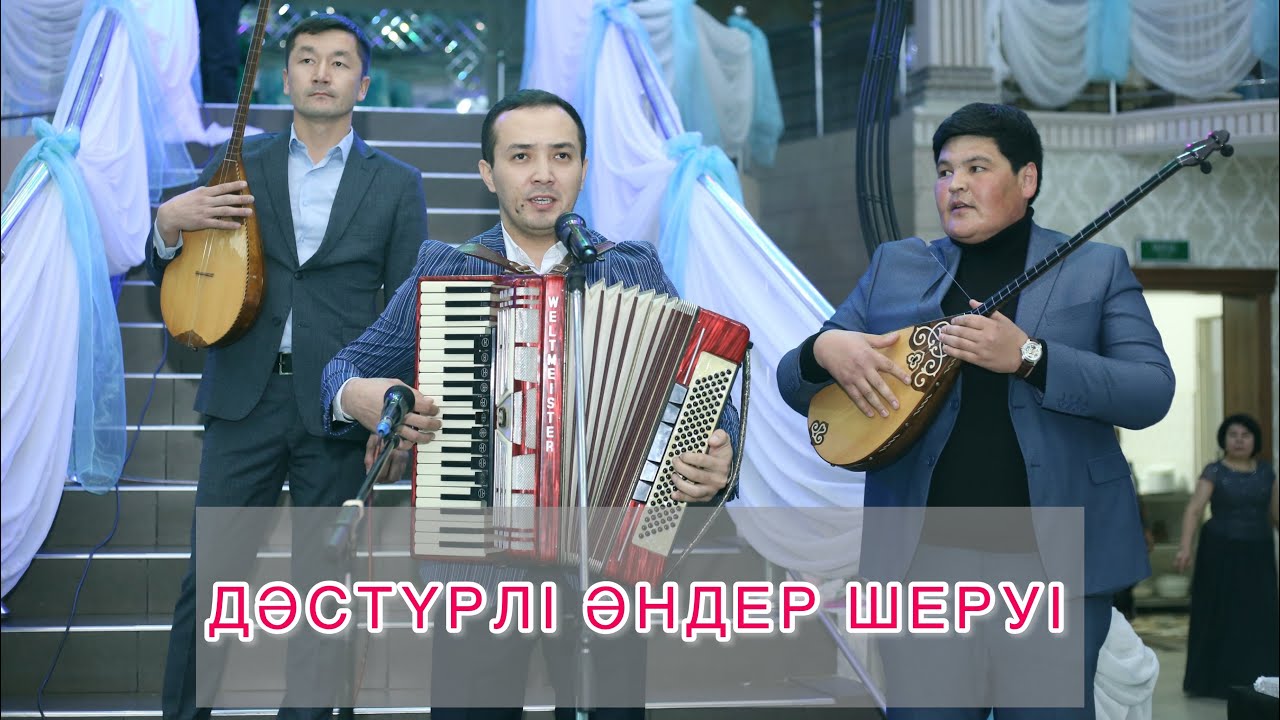 ДӘСТҮРЛІ ӘНДЕР ШЕРУІ