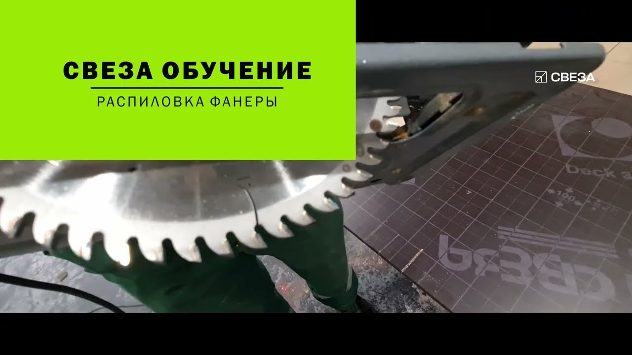 Распил фанеры | Советы по работе с фанерой от экспертов &laquo;Свезы&raquo;