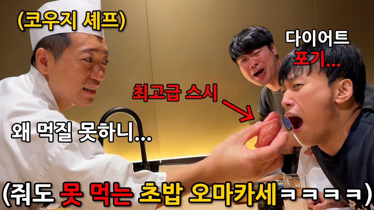 헬스대회 얼마 안 남은 친구 최고급 오마카세로 유혹해서 폭주 시키기ㅋㅋㅋㅋ