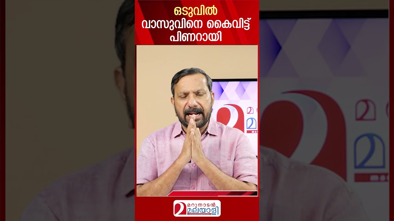 ഒടുവിൽ വാസുവിനെ കൈവിട്ട് പിണറായി | N. Vasu arrested in Sabarimala gold theft case