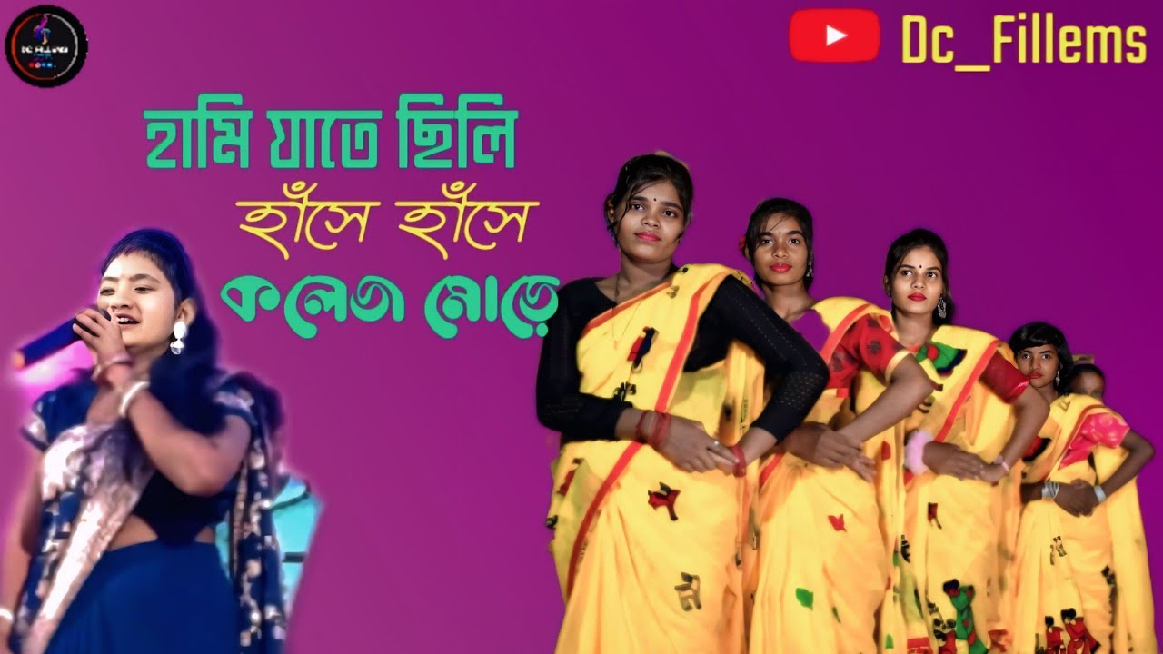 হামি যাতে ছিলি হাঁসে হাঁসে কলেজ মোড়ে || চুমকি রানি ঝুমুর গান স্টেজে কাঁপায় দিল ||#jhumirsong 2025 