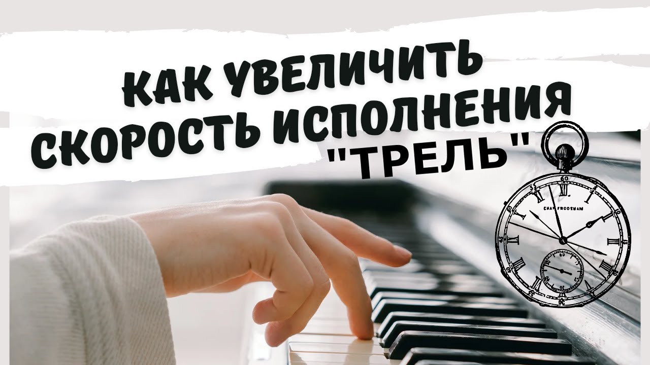 Как увеличить скорость исполнения. Урок №5. Приём  