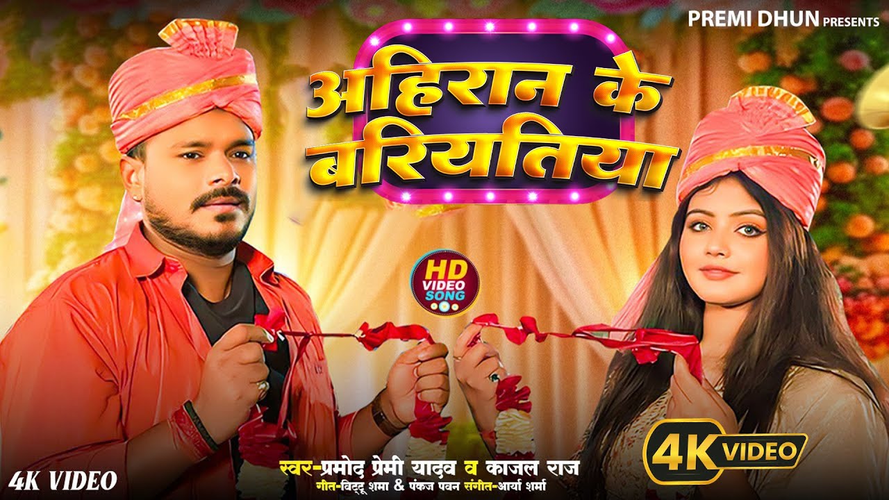 #Video | #Pramod Premi Yadav | #Ahiran Ke Bariyatiya | #अहिरान के बरियतिया | #New Bhojpuri Song 2024