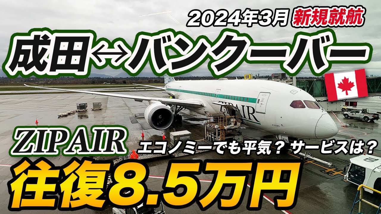 【往復8.5万円】ZIPAIR 成田↔︎バンクーバー線に搭乗！LCCエコノミーで太平洋横断は辛い？