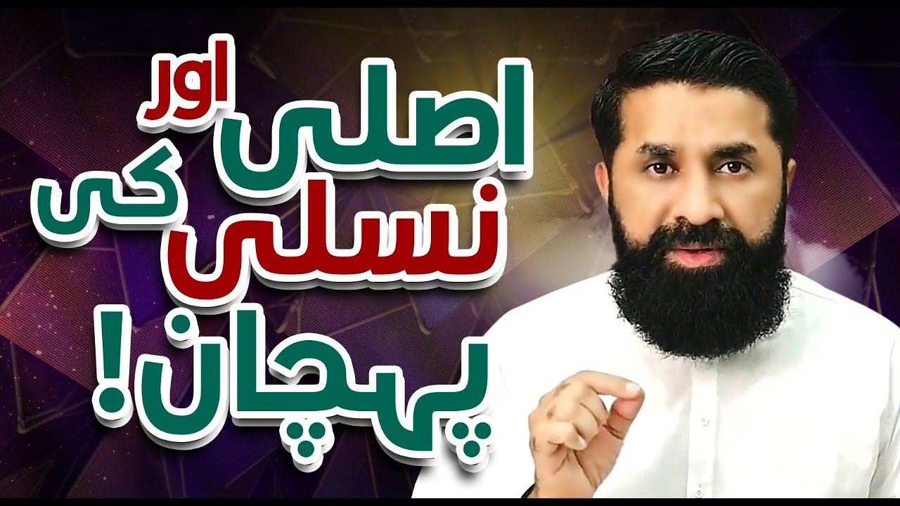Asli Aur Nasli Ki Pehchan | Special Video | Muhammad Tasleem Raza