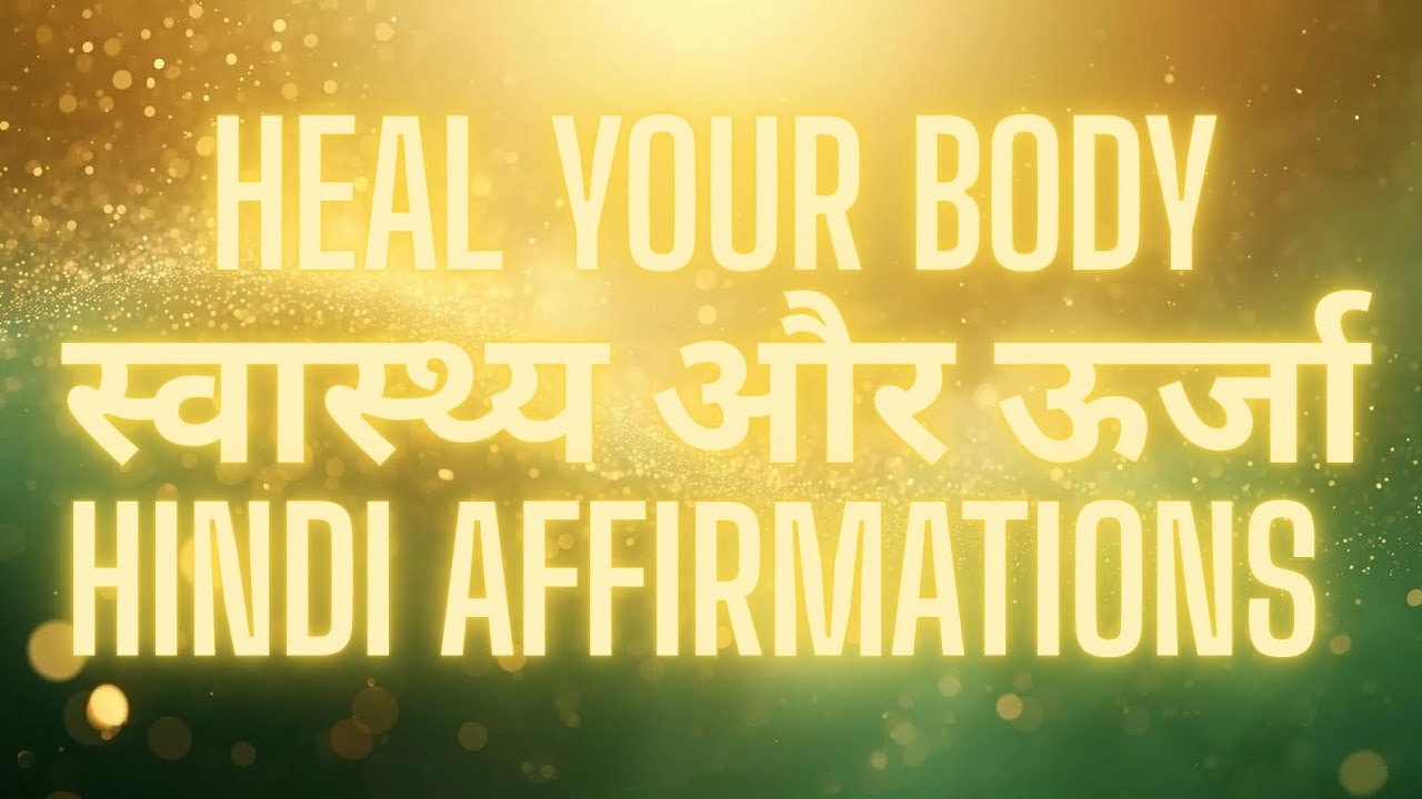 स्वास्थ्य और ऊर्जा के लिए 10 मिनट की Affirmations | Hindi Healing Meditation #HealthAffirmations