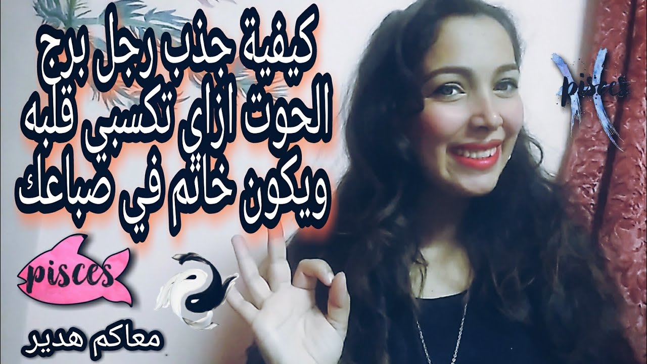 ازاي تكسبي قلب رجل برج الحوت ازاي تجذبية ليكي ♓ ازاي تخليه خاتم في صباعك