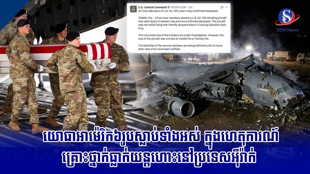 យោធាអាម៉េរិក៦រូបស្លាប់ទាំងអស់ ក្នុងហេតុការណ៍គ្រោះថ្នាក់ធ្លាក់យន្តហោះនៅប្រទេសអ៊ីរ៉ាក់ | SBM NEWS