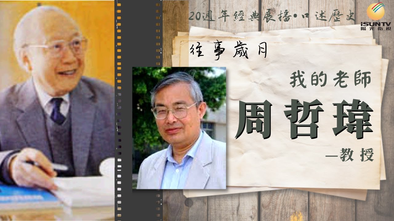 錢偉長門生周哲瑋: 我的老師「口述歷史&bull;往事歲月(第172集)」【陽光衛視20週年經典展播】