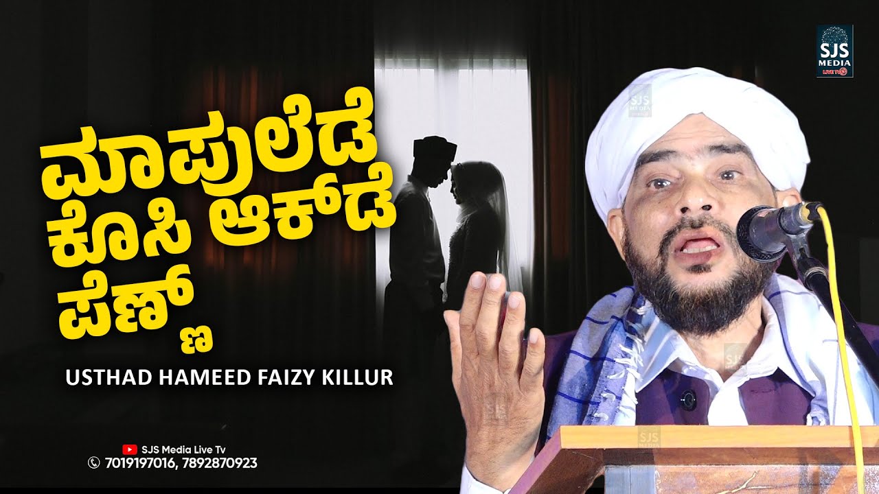 ಮಾಪುಲೆಡೆ ಕೊಸಿ ಆಕ್&zwnj;ಡೆ ಪೆಣ್ಣ್ | Hameed Faizy Beary Speech