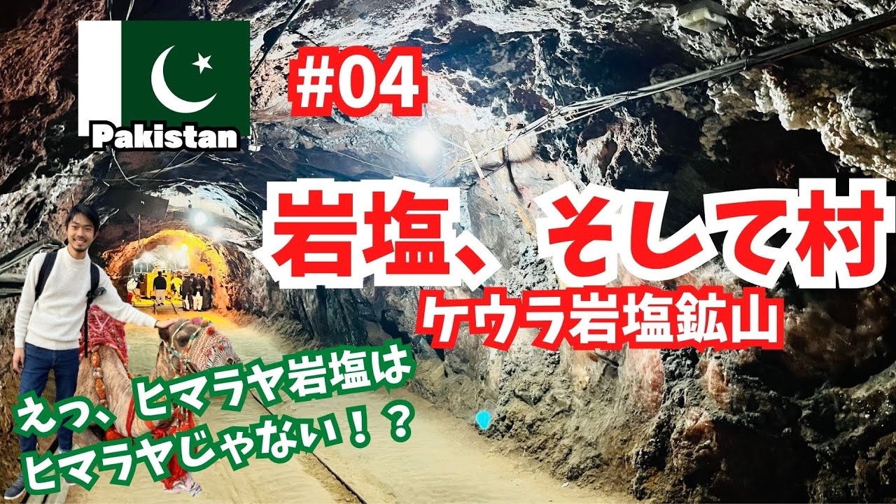 【#4 岩塩、そして村】ヒマラヤ岩塩はヒマラヤ産じゃない？／村の生活（第4話パキスタン・ケウラ岩塩鉱山）
