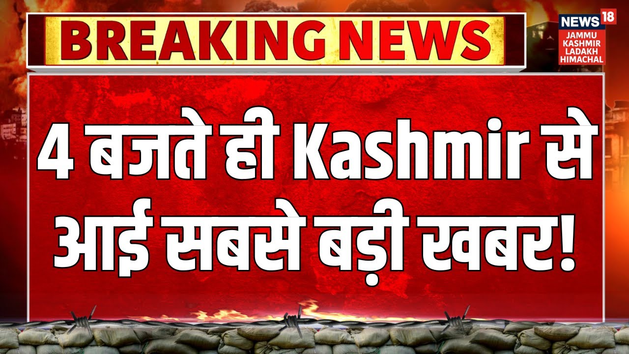 Jammu-Kashmir News | 4 बजते ही Kashmir से आई सबसे बड़ी खबर! Omar Abdullah | PDP | Statehood | BJP