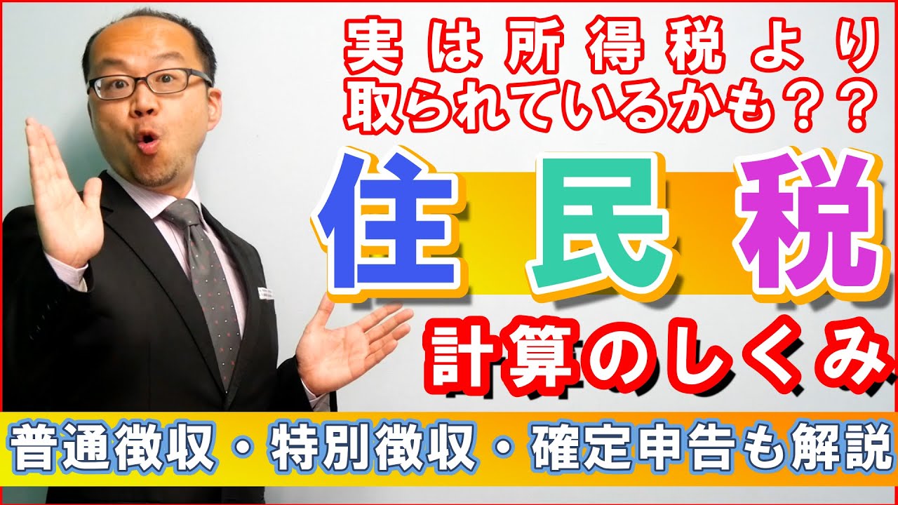住民税計算の仕組み！実は所得税より取られているかも？？普通徴収・特別徴収と確定申告も解説