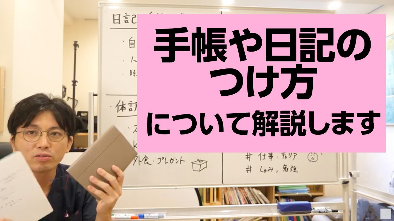 手帳や日記のつけ方について、解説します【精神科医・益田裕介/早稲田メンタルクリニック】