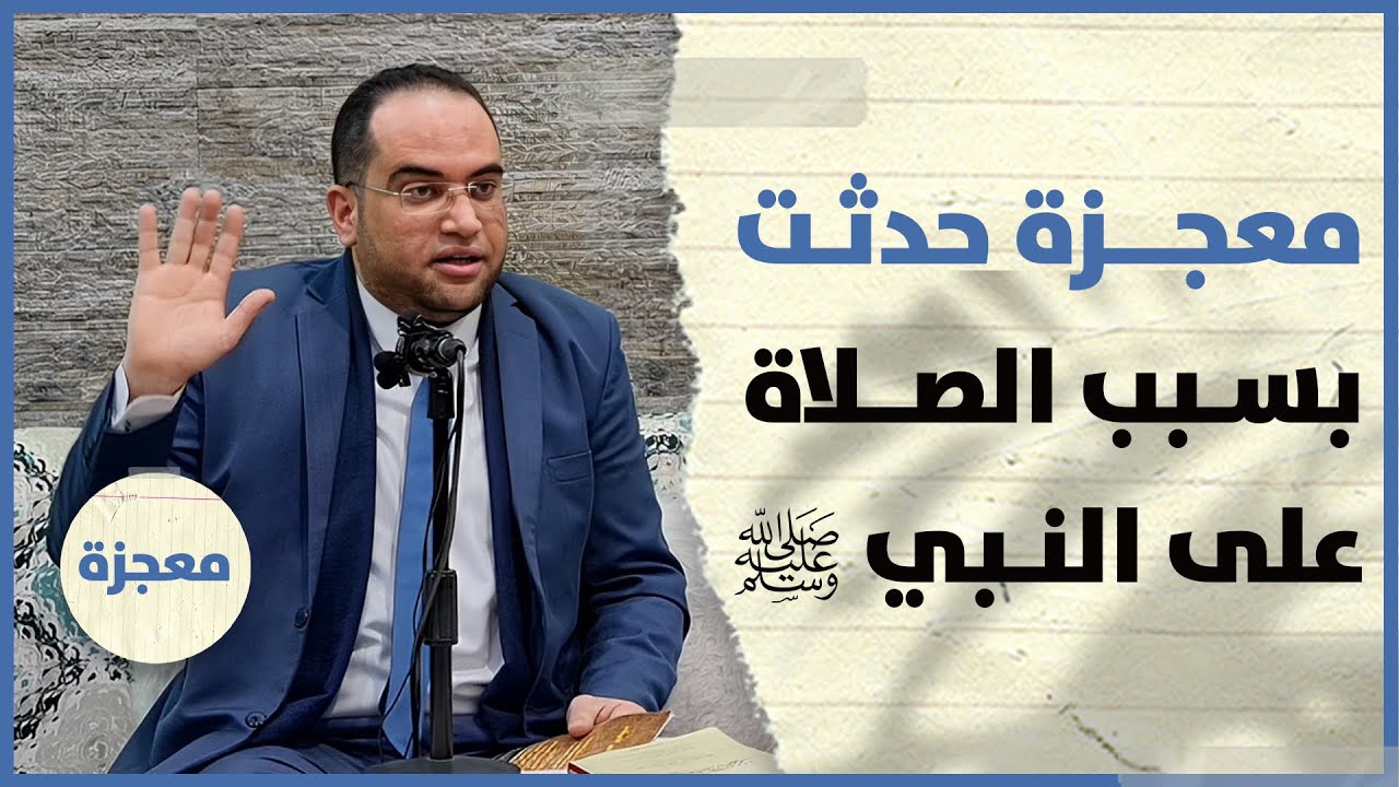 طريقة سريعة لاستجابة الدعاء❗️🤲 شاهد ماذا يحدث لك عندما تصلي على رسول اللهﷺ‼️د. أحمد البصيلي الأزهري