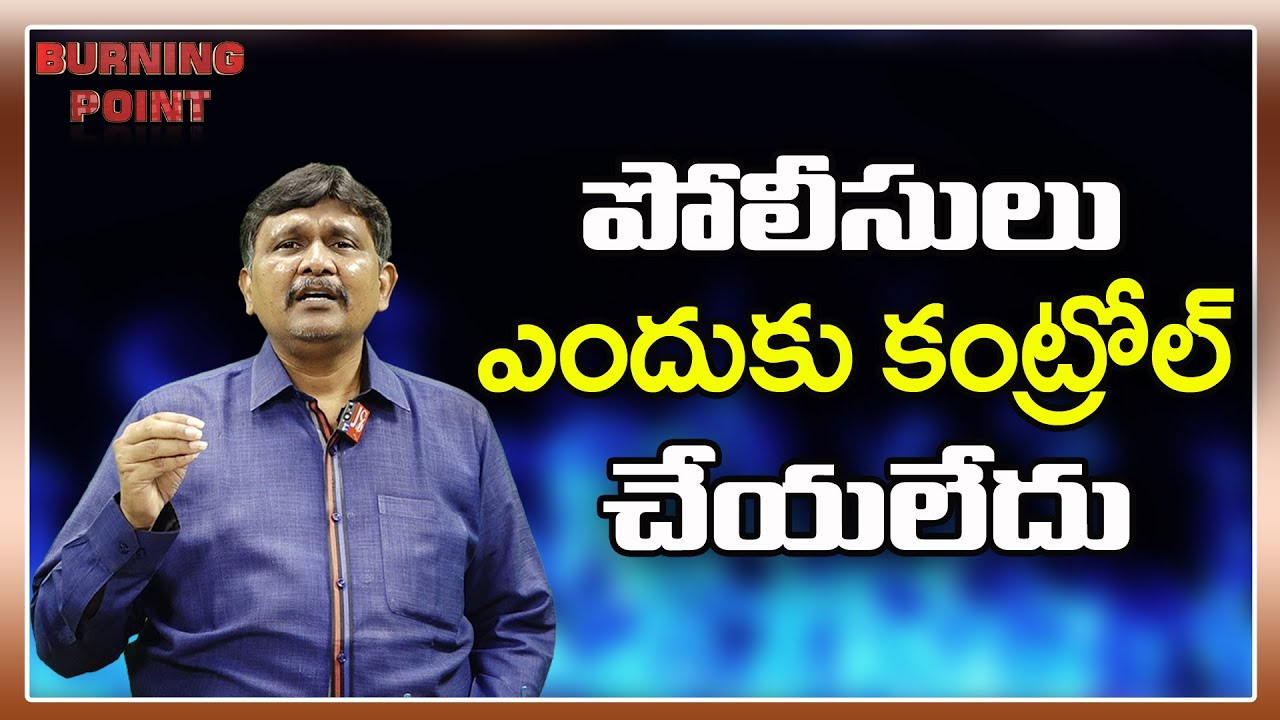 పోలీసులు ఎందుకు కంట్రోల్ చేయలేకపోతున్నారు |#thetruth