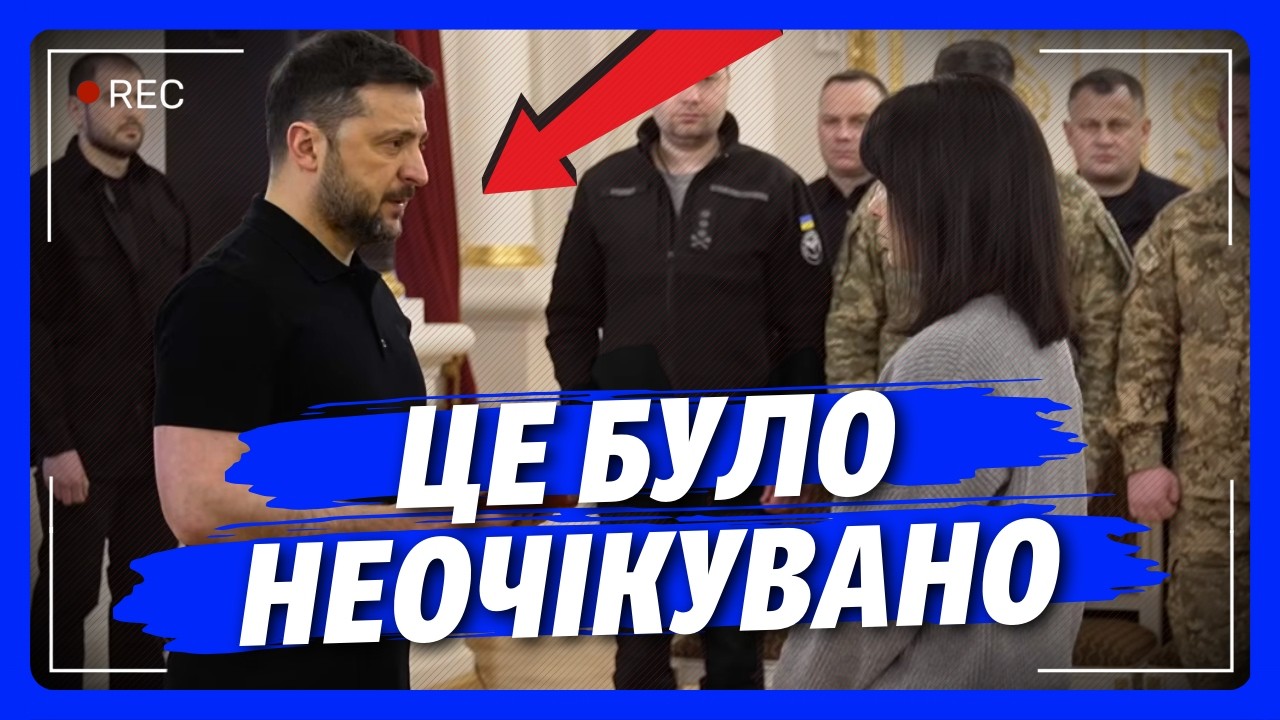 В ЦЮ МИТЬ ВСІ ЗАТИХЛИ. Навіть ЗЕЛЕНЬКИЙ не повірив своїм вухам. ЦЕ ТРЕБА ПОБАЧИТИ КОЖНОМУ