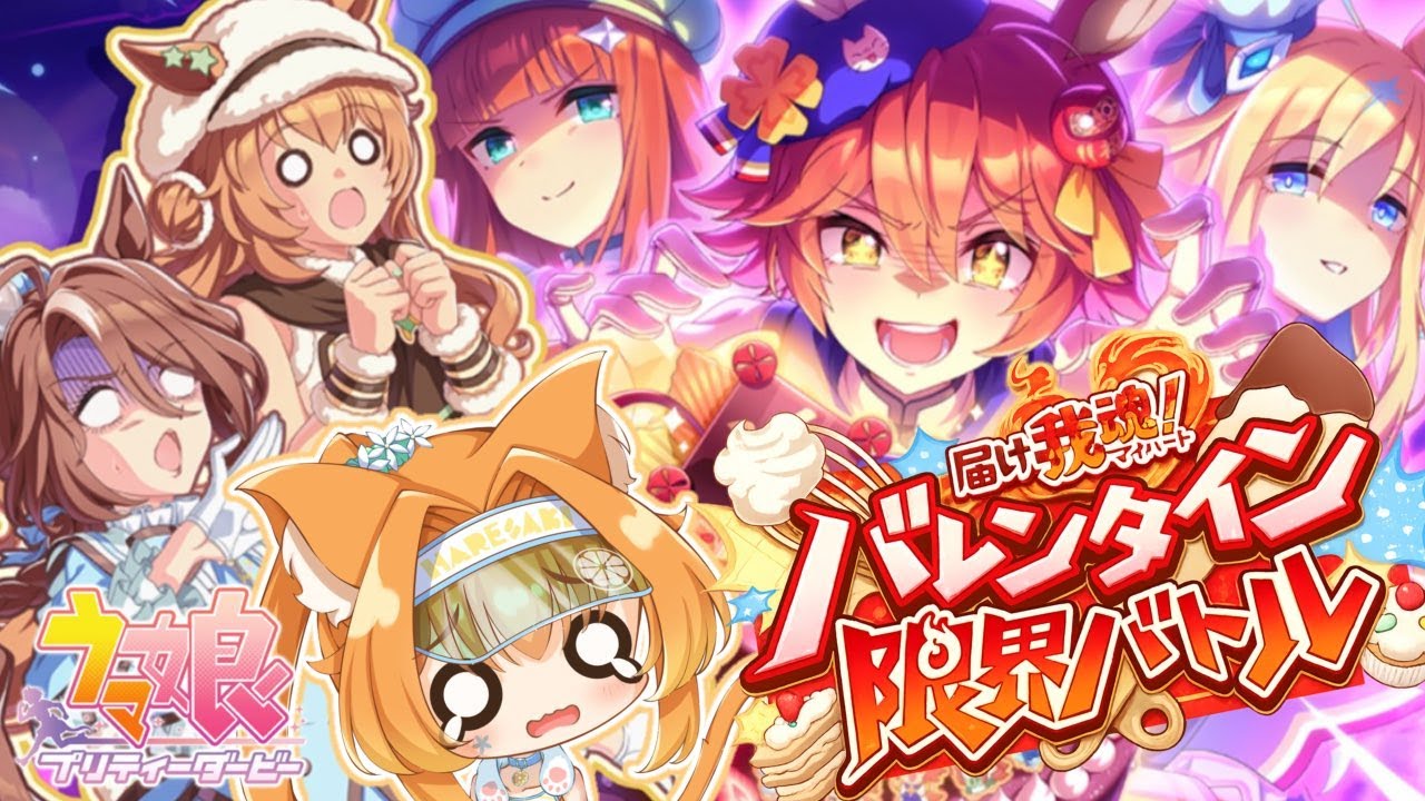 【ウマ娘】初見 イベントストーリー『届け我魂！バレンタイン限界バトル』を読む！【個人勢Vtuber】
