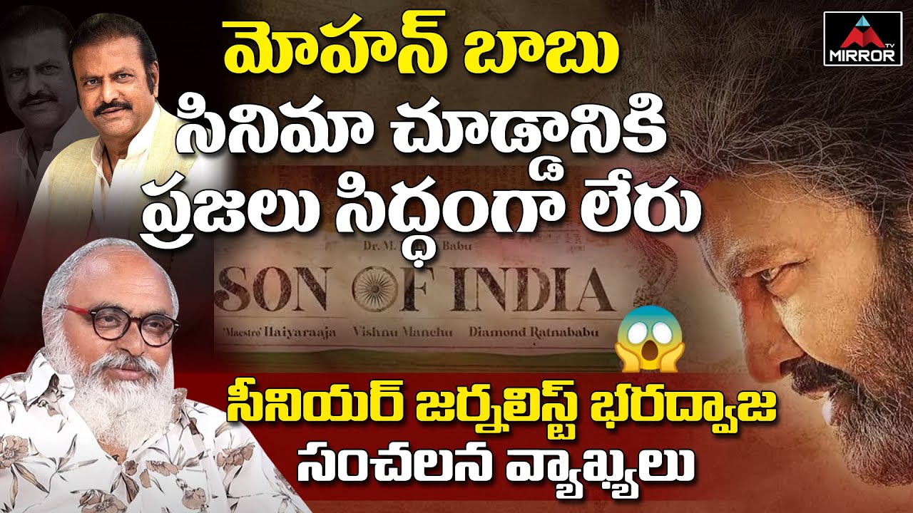 Senior Journalist Bharadwaj About Mohan Babu Son Of India Movie Disaster | Mirror TV