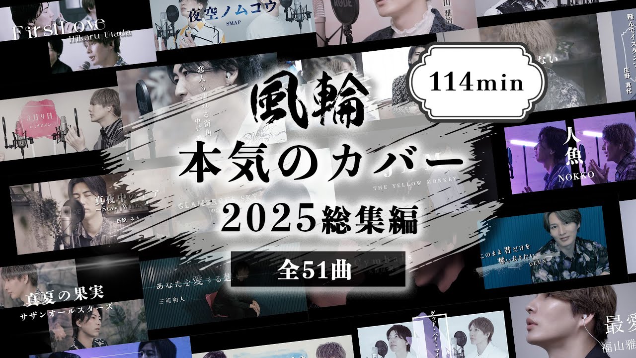 【全51曲】風輪「本気のカバー 2025総集編」【114分ノンストップ!!】