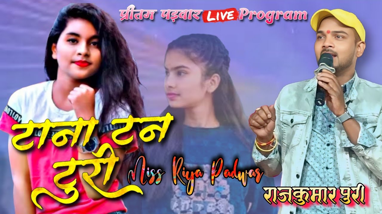 टना टन टूरी~Tor Baal Khula Khula//RaajPuri & RiyaPadwar//Jalesh Music// Live Stage Show Pakariya GPM