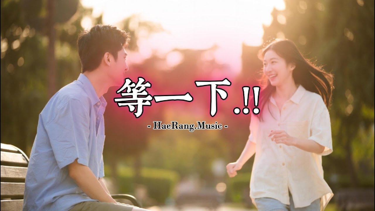 [ 等一下 !! ] ... 情感抒情曲 [ 明快的感觉 ] / Emotional Ballad