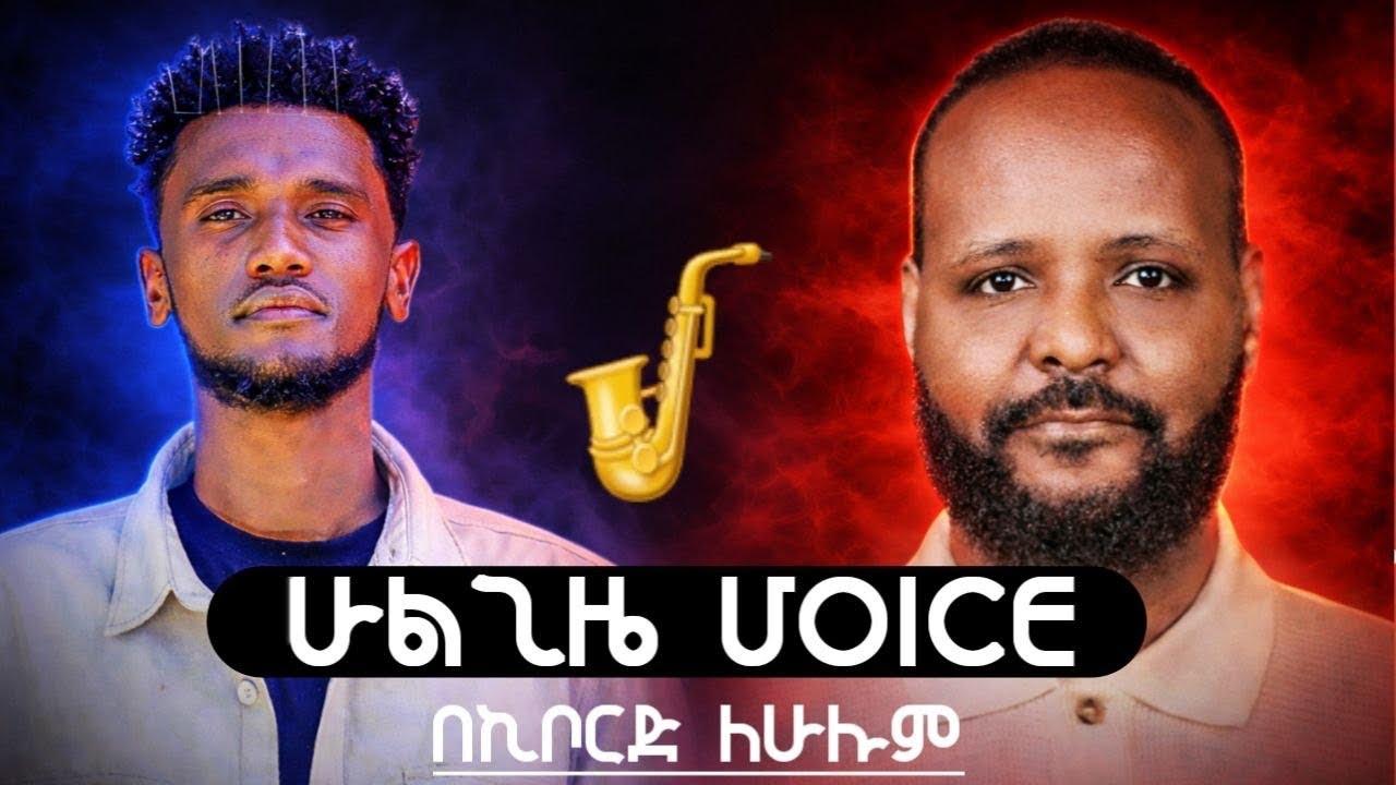 VOICE ሁልጊዜ MIXING SAXOPHONE 🎷@AwtaruKebede 