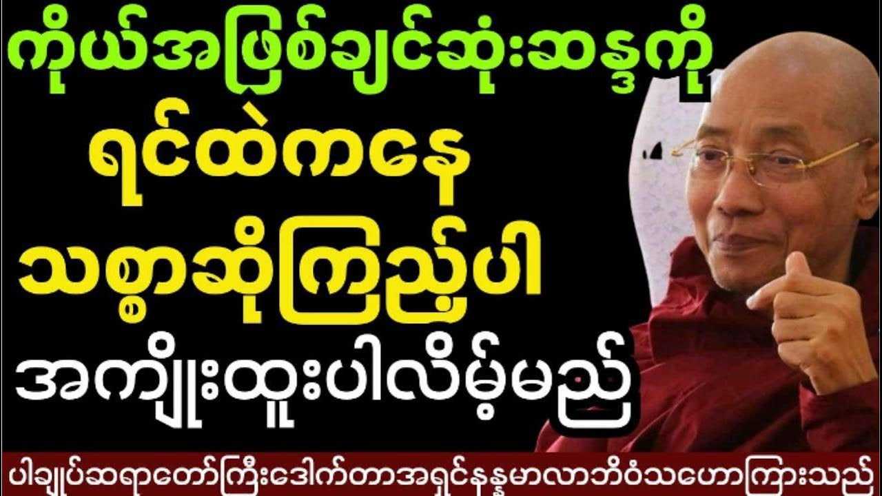 ကိုယ်အဖြစ်ချင်ဆုံးဆန္ဒကိုရင်ထဲကနေသစ္စာဆိုကြည့်ပါ အကျိုးထူးပါလိမ့်မည် #ပါချုပ် ဆရာတော်ကြီးဟောကြားသည်